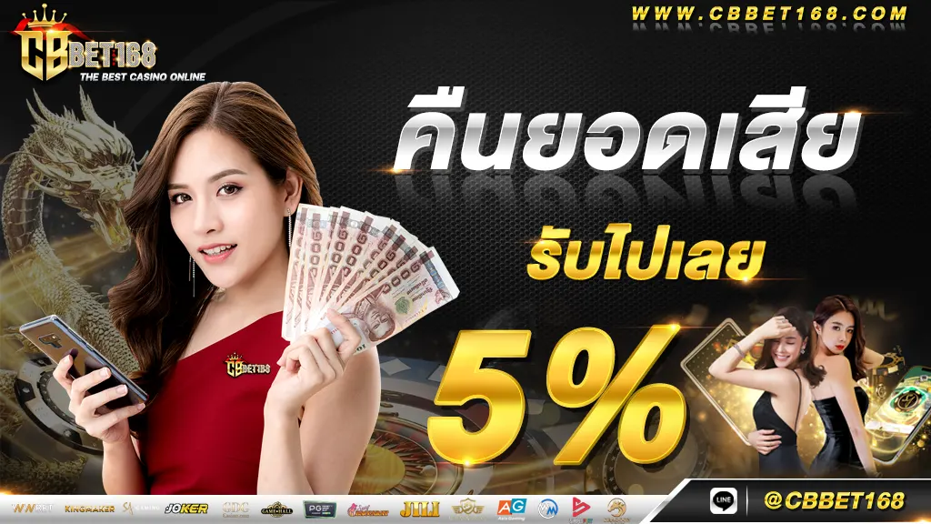 คืนยอดเสีย 5%