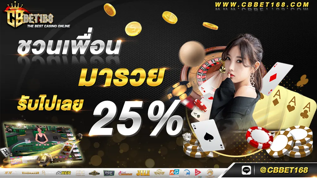 ชวนเพื่อนรับ 25%