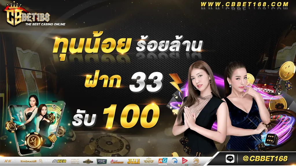 ฝาก 33 รับ 100